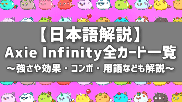 AxieInfinity全カード強さ日本語