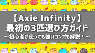AxieInfinity3匹選び方