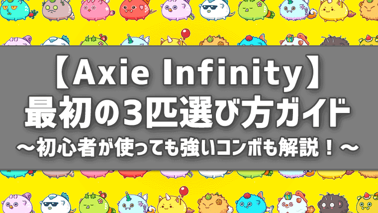 AxieInfinity3匹選び方